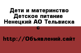 Дети и материнство Детское питание. Ненецкий АО,Тельвиска с.